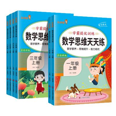 小学数学思维天天练通用版