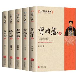 曾国藩传+左宗棠传+李鸿章传+张之洞传+胡雪岩传全集正版5册晚清四大名臣清末历史人物人生哲学历史名人传记为人处世智慧书籍