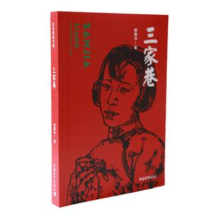 三家巷欧阳山著中国青年出版社红色经典文库爱国主义教育革命文学小说
