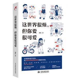 这世界很烦但你要很可爱 杨红著 热爱可抵岁月漫长自我实现成功励志书籍 这世界很好但你也不差