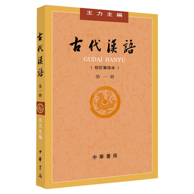 【正版包邮】古代汉语 校订重排本第1册 王力主编  古代汉语 古汉语通论 文选 常用词 中华书局 新华书店旗舰店文轩官网