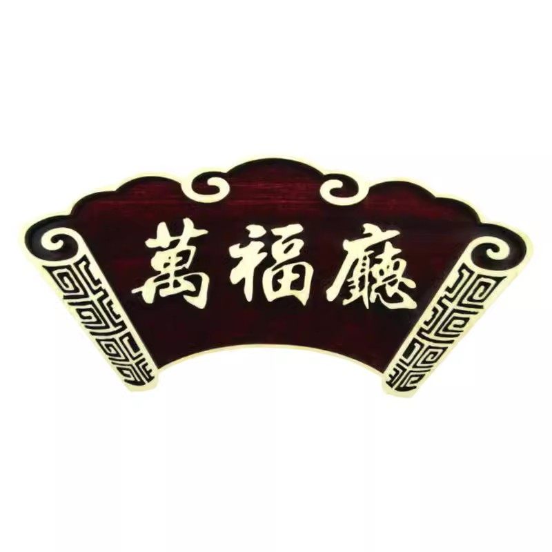 定做中式创意实木门牌木质仿古扇形挂牌广告牌小牌子小心碰头提示牌高档酒店客栈宾馆饭店民宿包间号码牌定制