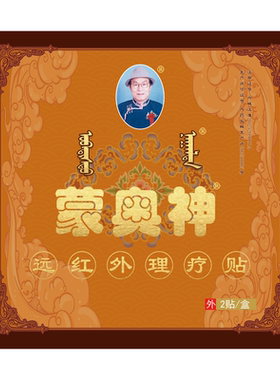 蒙奥神远红外治疗贴颈肩腰腿疼痛