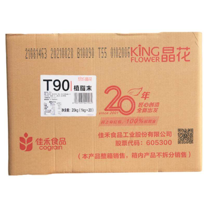 晶花T90奶精粉植脂末20kg奶茶专用原材料咖啡伴侣商用配料大袋装