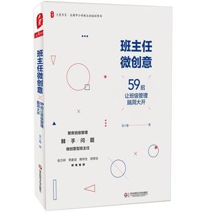 【当当网 正版书籍】班主任微创意59招让班级管理脑洞大开 吴小霞著 文教教学方法及理论书 华东师范大学出版社 教学方法及理论