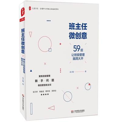 【当当网 正版书籍】班主任微创意59招让班级管理脑洞大开 吴小霞著 文教教学方法及理论书 华东师范大学出版社 教学方法及理论