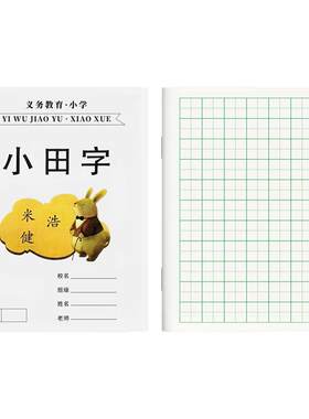 临海市台州市小田字作业本中小学生统一加厚作业本数学日记笔记作文写作练习16K作文本300格