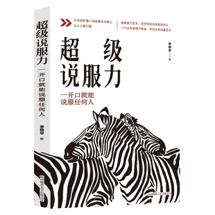 正版 超级说服力讨人喜欢的说话方式如何提升口才技巧书提高情商的书籍为人处世社交人际交往别输在不会表达上幽默沟通学正版书籍
