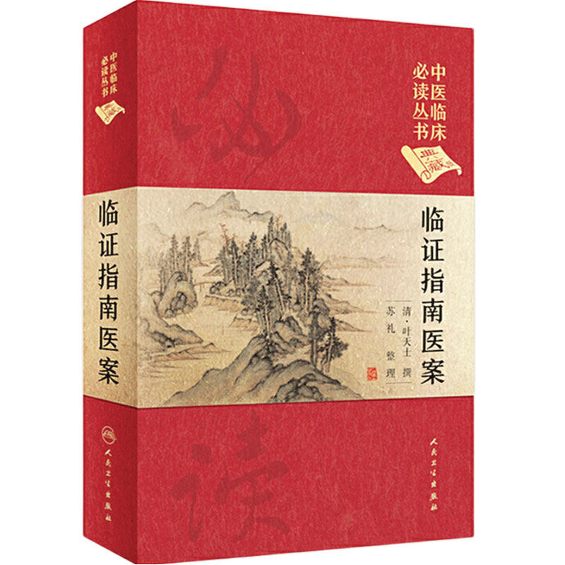 临证指南医案 中医临床必读丛书典藏版精装版 清 叶天士撰 中医零基础学入门自学基础理论书籍医案效方验方人民卫生出版社