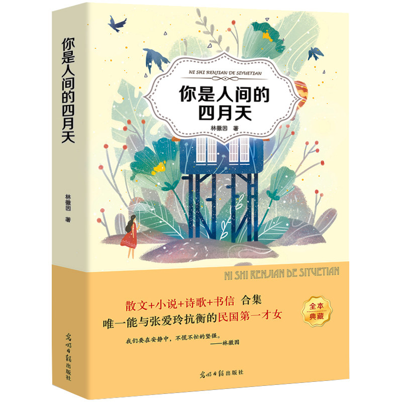 你是那人间的四月天林徽因正版书现代/当代文学