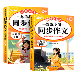 2026新版五年级下册思维导图同步作文人教版小学语文5下写作技巧素材积累范文赏析优秀仿写满分作文大全阅读理解专项训练每日一练