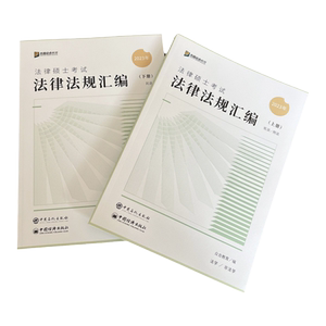 2026众合法硕法律法规汇编