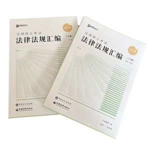 现货 2026众合法硕法律法规汇编 考研马蜂岳业鹏龚成思车润海法律硕士联考法学非法学26 可配刑法法制史民法法理一本通