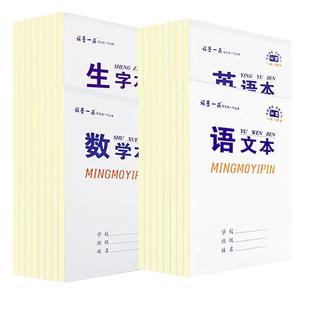 铭墨一品作业本英语本小学生专用16k大号白皮高颜值笔记本统一标准加厚护眼语文数学作文生字田字格双面书写