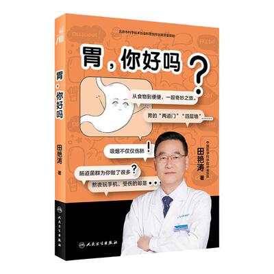 胃，你好吗人民卫生出版社