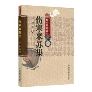 正版 伤寒来苏集 (清)柯琴,柳璇校注中国医药科技出版社老版中医图书原著是中医四大经典名著之张仲景伤寒杂病论伤寒论金匮要略著