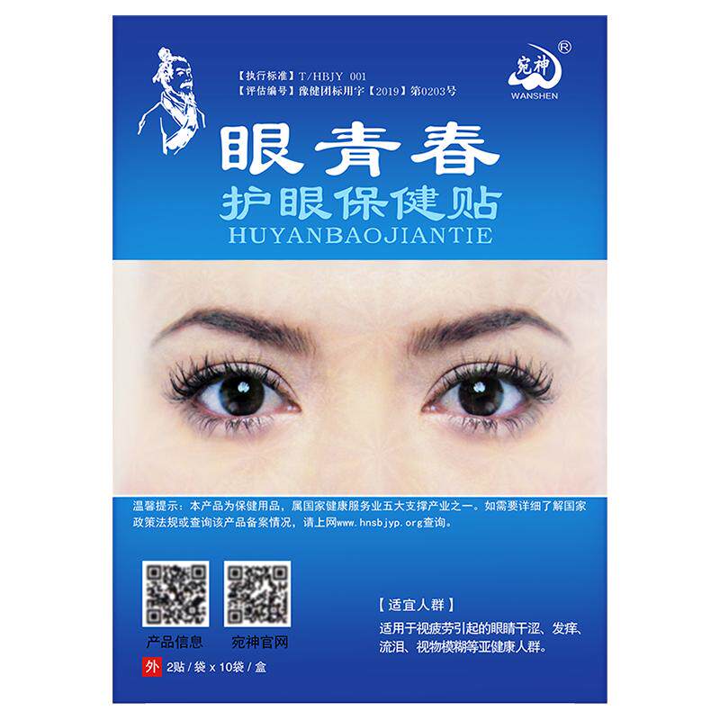 宛神眼青春保健贴缓解眼部疲劳