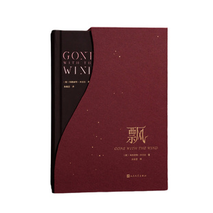 飘 定制版上下两册朱攸若翻译 世界名著文学 经典文学爱情小说初中高中课外读物阅读又名乱世佳人定制版珍藏版 人民文学出版社