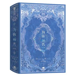 双亲签刷边典藏版+周边/任选】为你而名套装 崖生著青春文学亚特兰蒂斯幻想小说难以逾越的经典人鱼故事实体图书籍