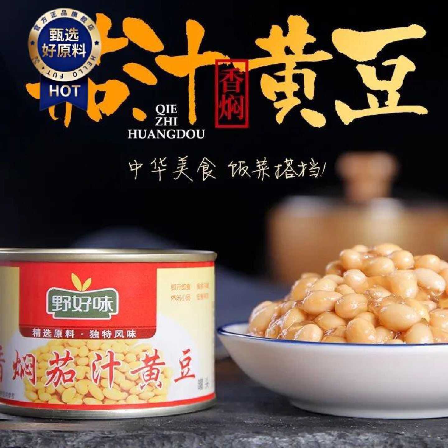 野好味香焖茄汁黄豆罐头185g焗豆熟食开盖即食下饭菜成品菜熟大豆