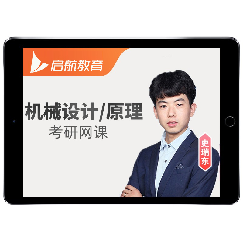 机械设计原理启航2026史瑞东考研网课材料工程结构力学课程27视频