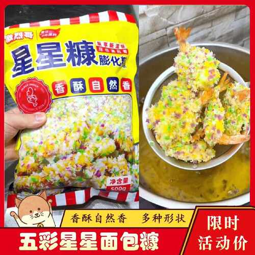五彩星星面包糠激烈哥彩色雪花片商用炸鸡星星康家用油炸香酥鸡柳