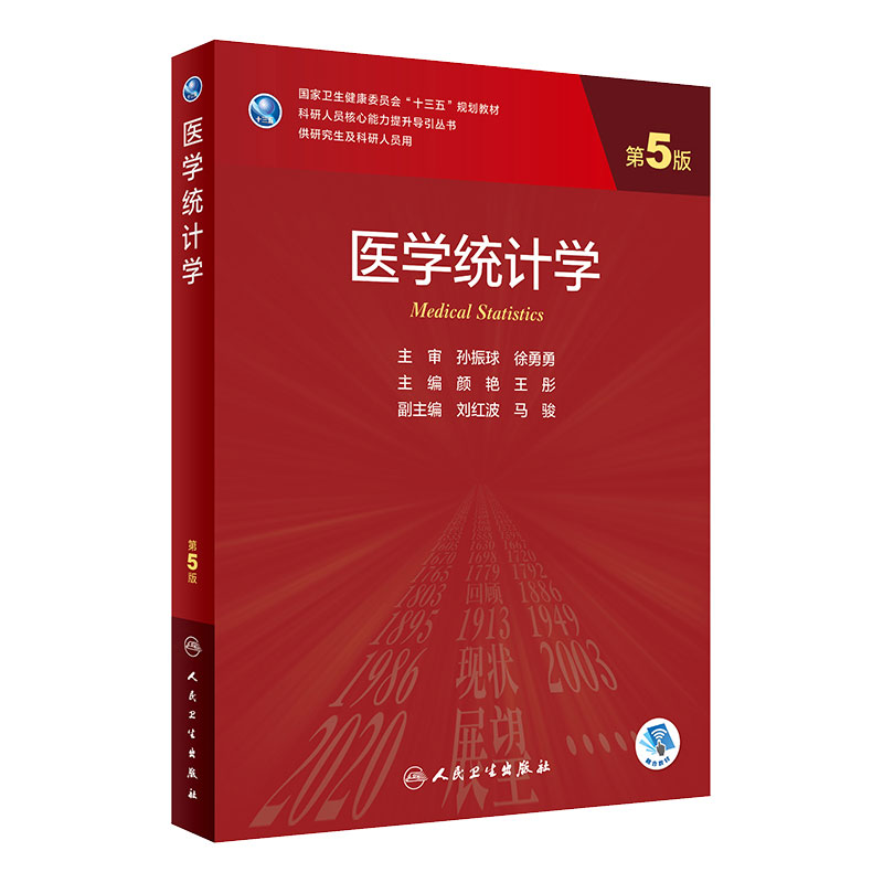 医学统计学 第五5版孙振球颜艳9787117303859人民卫生出版社临床流行病学spss统计科研方法研究生考研教材书神经外科内科学人卫版