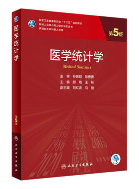 人卫医学统计学第五版研究生教材