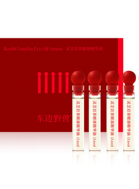 【会员试用】东边野兽灵芝岩茶眼部精华油0.6ml*5抗皱紧致舒缓