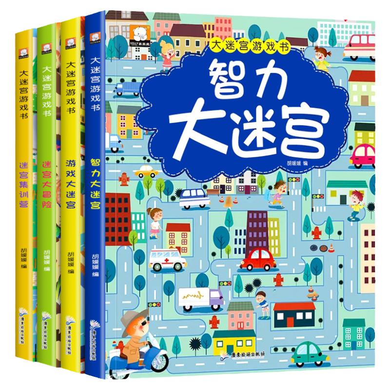 迷宫书全4册儿童迷宫益智专注力训练书5-6岁走迷宫绘本大冒险书3-4岁幼儿思维逻辑注意力训练书籍智力开发视觉大迷宫游戏7-8岁以上