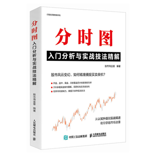 正版包邮 分时图入门分析与实战技法精解 股市淘金客 -人民邮电出版社