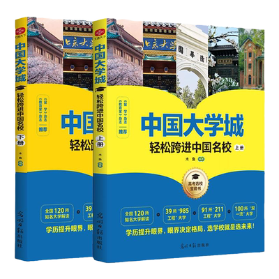 当当网 正版】中国大学城轻松跨进中国名校共2册学霸大学城上下2024走进大学城少年版高考志愿填报指南大学介绍书985/211