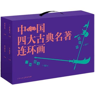 中国四大古典名著连环画 盒装136册 三国演义 红楼梦 水浒传 西游记 中国古典四大名著经典连环画 小人书 上海人民美术出版社