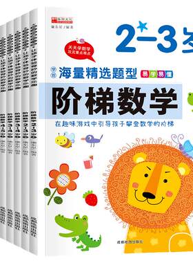 全套阶梯数学2-3-4-5岁6岁幼儿数学启蒙教材幼儿园中大班思维训练儿童早教书籍学前教育专注力宝宝书本益智游戏绘本3到4岁智力书