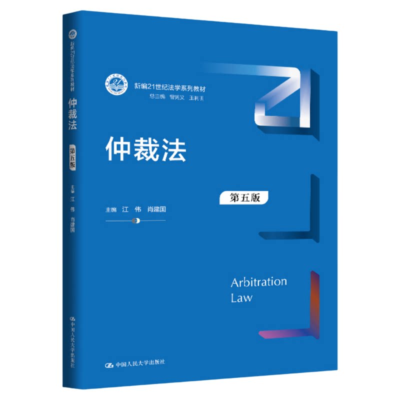 仲裁法（第五版）第5版 江伟 肖建国 中国人民大学出版社新编21世纪法学系列教材9787300350684