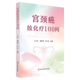宫颈癌放化疗100问 四川科学技术出版社 妇科女性癌症诊断治疗HPV预防护士护理 患者健康教育宣传大众健康读物书籍社区卫生干预