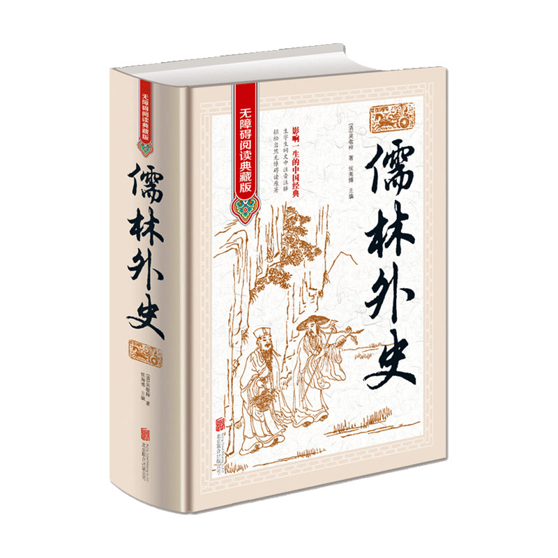 儒林外史正版原著 无删减完整版九年级下册课外名著必读阅读书籍学生版 吴敬梓白话文人民文学出版社初中高中青少年版人民教育简爱