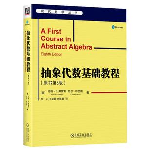 正版包邮 抽象代数基础教程(原书第8版) John B. Fraleigh John B. Fraleigh抽象代数经典 9787111754985 机械工业出版社