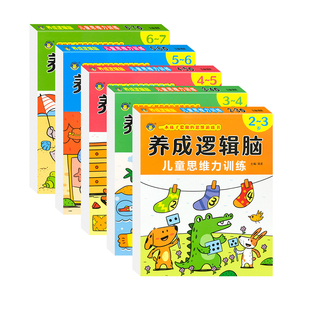 全脑思维逻辑训练2-3-4-5-6岁幼儿智力开发数学思维训练题全脑开发找规律填空连线认数写字本数学作业本