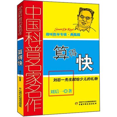 中国科普名家名作 趣味数学专辑 算得快 典藏版 刘后一 中国少年儿童出版社 儿童 少儿趣味数学益智 数学思维进阶小学生课外阅读书