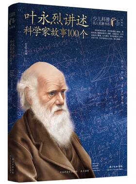 叶永烈讲述科学家故事100个