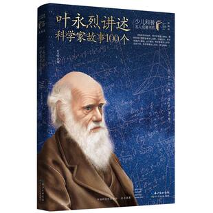 叶永烈讲述科学家故事100个(典藏版)/少儿科普名人名著书系6-12岁小学生三四五六年级课外阅读书籍科学探索经典畅销书长江少儿