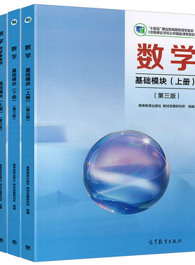 高教版中职数学教材基础模块