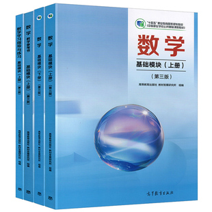高教版中职数学教材教参练习册基础模块上下册第三版修订版教学参考书教师用书学习指导与练习十四五中等职业学校职高课本职教高考
