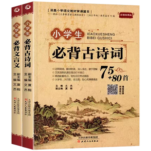 小学生必背古诗词75首十80首文言文大全一本通彩图注音一二三四五六年级人教课本同步小学通用语文古诗文129首国学75首加80首正版
