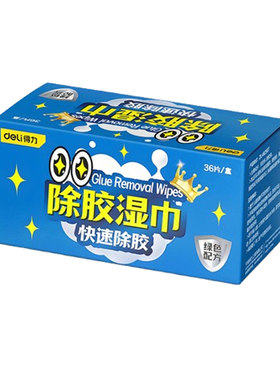 得力除胶湿巾家用汽车强力去胶