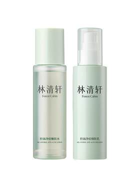 【立即抢购】林清轩控油净痘水乳套装祛痘修护保湿舒缓肌肤