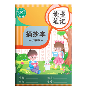 读书笔记本小学生好词好句好段摘抄本阅读记录卡专用本日积月累摘抄本一二年级三四年级语文读后感摘记本子A5