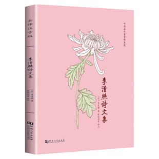李清照诗词集全注音版诗词文正版全集无删减 半世烟雨半世落花古典诗词婉约派易安居士李清照词传千古才女的诗词一生中国古诗词鉴