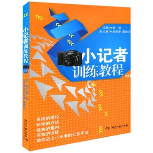 【15年老店】正版小记者训练教程曾致湖南文艺系统的理论科学方法经典素材实效训练儿童文艺培训教材少儿礼仪教程图书